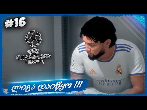 ჩემპიონთა ლიგის ჯგუფური ეტაპი და 1 ადგილი LA LIGA_ში !!!  - FIFA 22 PLAYER CAREER MODE EP 16